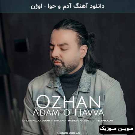 دانلود اهنگ آدم و حوا اوژن